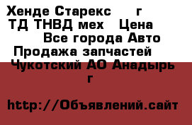 Хенде Старекс 1999г 4wd 2,5ТД ТНВД мех › Цена ­ 17 000 - Все города Авто » Продажа запчастей   . Чукотский АО,Анадырь г.